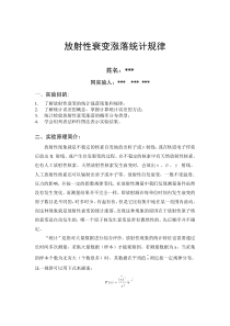 (成都理工大学)放射性衰变涨落统计规律实验报告