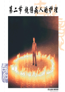 损伤病人的护理烧伤