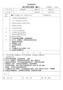 IATF16949过程设计开发评审记录表(输入)