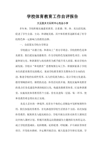 学校体育教育工作自评报告
