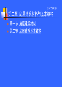 第二章 房屋建筑材料与基本结构09