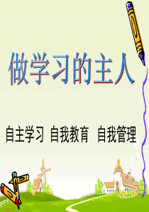 做学习的主人-自主学习自我教育自我管理主题班会