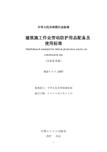 施工现场蓉保护用品配备及使用标准（征求意见稿）