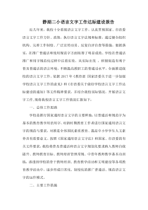 静湖二小语言文字工作达标建设报告