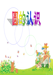六年级数学圆的认识PPT课件.