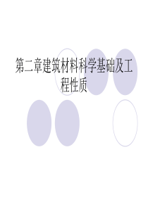 第二章建筑材料科学基础及工程性质