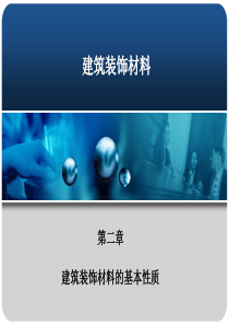 第二章建筑装饰材料的基本性质