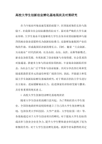 高校大学生创新创业孵化基地现状及对策研究-2019年教育文档