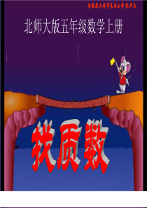 《找质数》PPT课件(用)