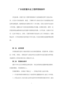 广东省质量专业工程师资格条件