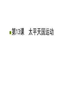 2017岳麓版高中历史必修1课件第13课-太平天国运动2.ppt