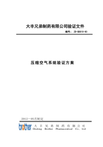 压缩空气系统验证方案(新)