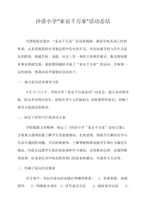 “家访千万家”活动总结