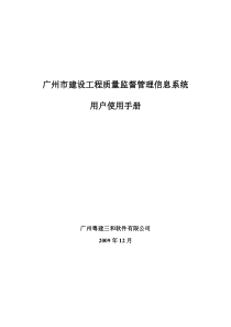 广州市建设工程质量监督管理信息系统