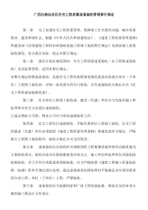 广西壮族自治区住宅工程质量逐套验收管理暂行规定
