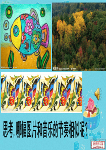 人教版美术四年级上册《美术的节奏》
