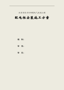 配电柜安装方案