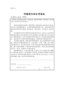 师德情况综合考核表