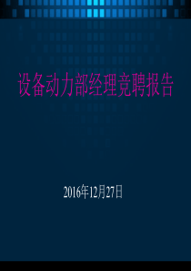 设备经理竞聘报告
