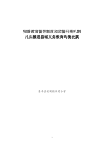完善督导制度和监督问责机制--扎实推进义务教育均衡发展