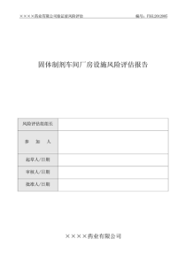 08新版GMP固剂厂房质量风险评估报告