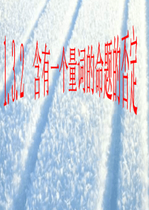 高二数学含有一个量词的命题的否定(教学课件201908)