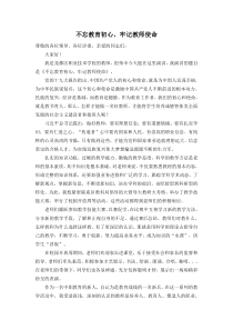《坚守教育初心-牢记教师使命》演讲稿