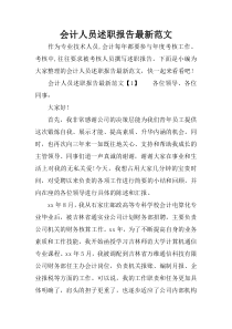 会计人员述职报告最新范文