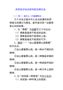 并列式分论点拟写的五种方法(讲课稿)