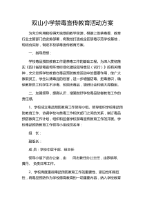 双山小学禁毒宣传活动方案