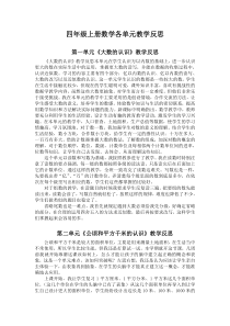 四年级上册数学各单元教学反思及总结
