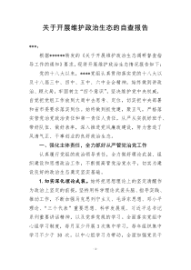 关于开展维护政治生态的自查报告