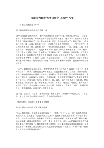 以诚信为题的作文600字-小学生作文.doc