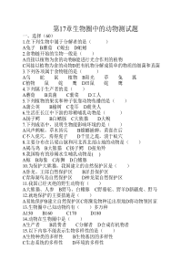 第17章生物圈中的动物测试题