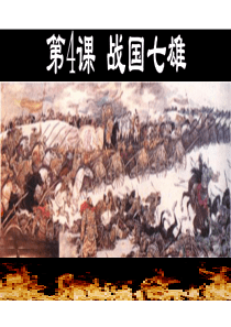 第4课战国七雄全解