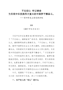 “不忘初心-牢记使命”主题党课讲稿