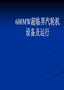 汽轮机课件(华北电力大学)