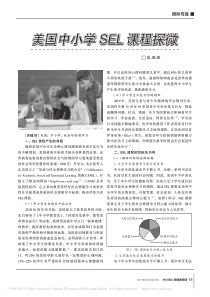 美国中小学SEL课程探微-张璐璐