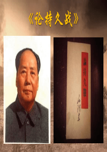 论持久战