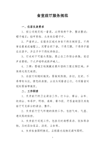 食堂前厅管理规范