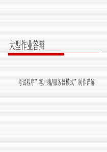 '客户端服务器模式'制作详解