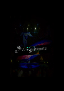 14-让你的百万销售大军做推销--