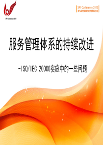 (SPIConference2013)服务管理体系的持续改进-郭刚