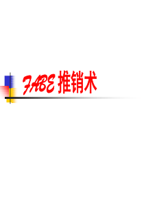 FABE 推销术