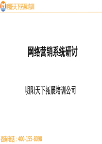 052网络营销系统研讨--明阳天下拓展