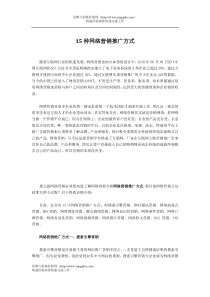 15种网络营销推广方式