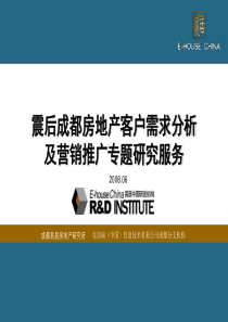 (成都易居）震后成都房地产市场专题服务