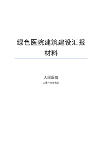 绿色医院建筑建设汇报材料