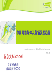 1e研究：中国网络媒体及营销发展趋势