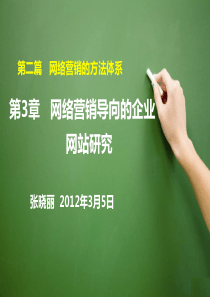 03网络营销导向的企业网站研究